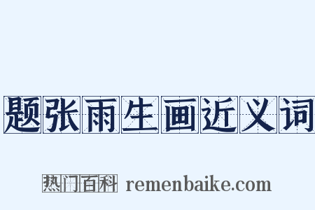 题张雨生画近义词是什么意思的图片